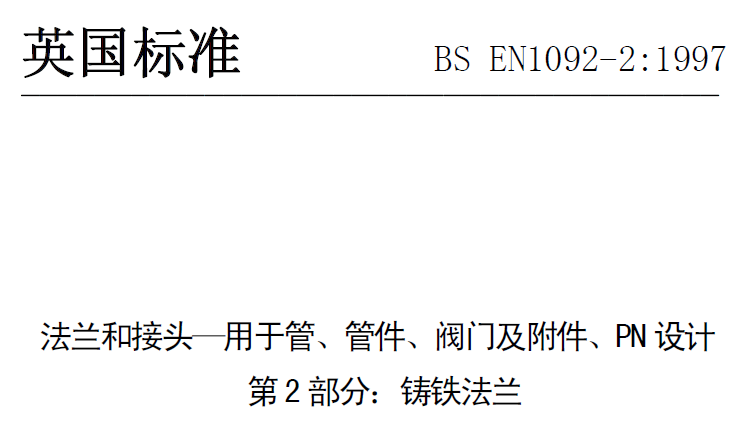 BS EN 1092-2-1997 中文版 法蘭和接頭—用于管、管件、閥門及附件、PN設(shè)計 第2部分：鑄鐵法蘭.png
