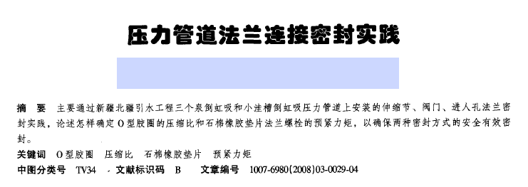 壓力管道法蘭連接密封實(shí)踐.png