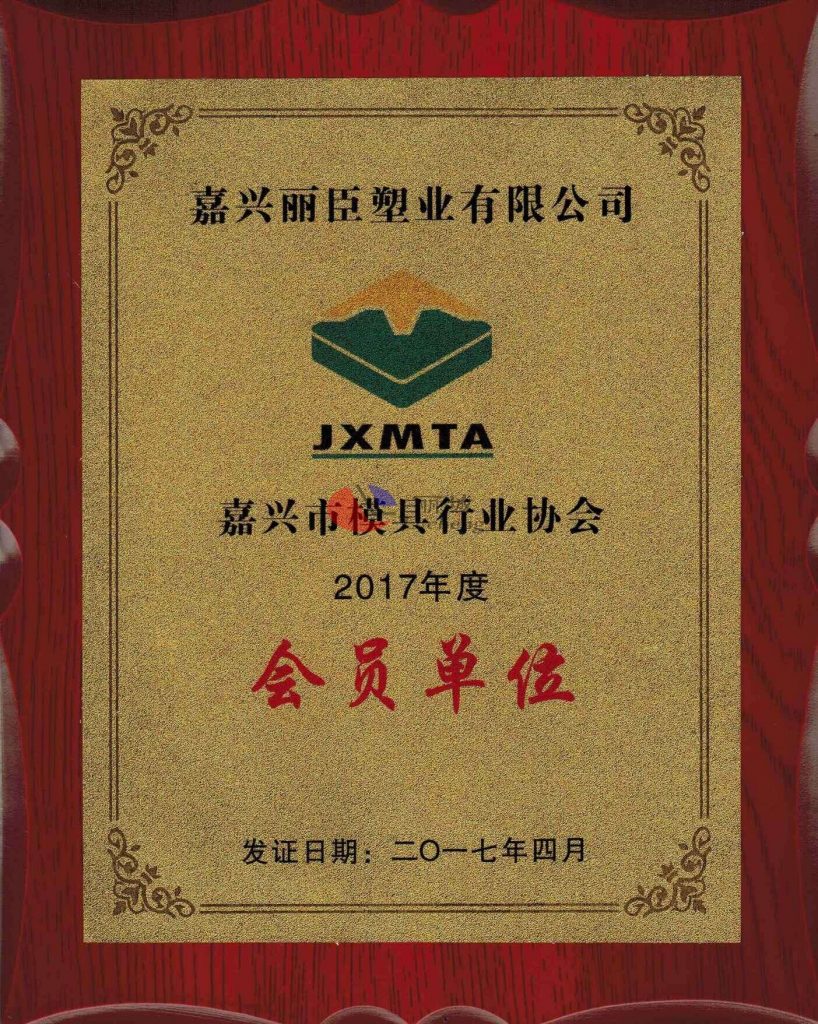 祝賀我司成為嘉興市模具行業(yè)協(xié)會會員